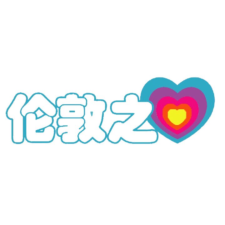伦敦之心字幕组