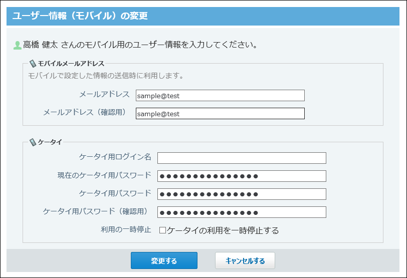 モバイルのユーザー情報の変更画面の画像