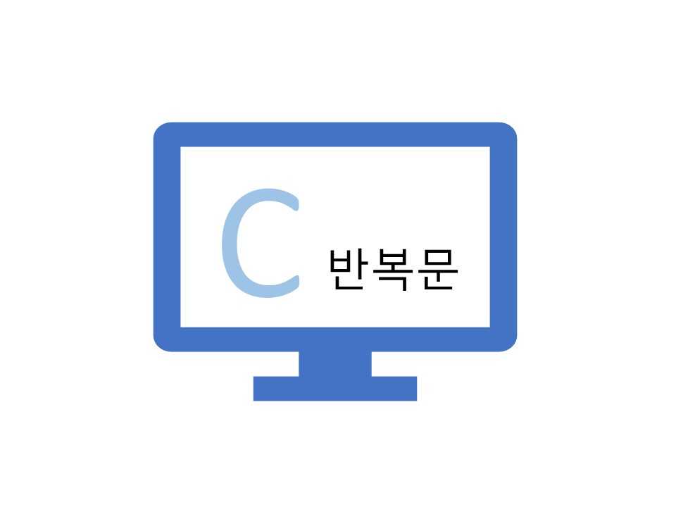 C 언어 for문, while문, do while문 사용법과 실생활 예제