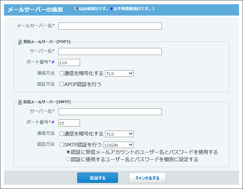 メールサーバーの追加画面の画像