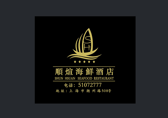 上海順煊海鮮酒店 / LOGO顏色基底為金色與黑色，客戶主要希望能有帆船形狀，顯示一帆風順 ， 設計中再將帆船形狀在極度簡。