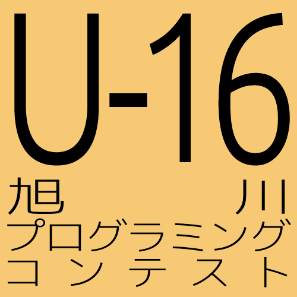 U-16 プログラミングコンテスト 旭川/北海道大会