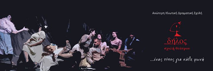 Σχολή Θεάτρου «δήλος» - Δήμητρα Χατούπη