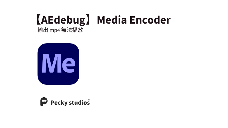 Featured image of post 【AEdebug】Media Encoder 輸出 mp4 無法播放