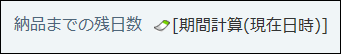 期間計算(現在日時)の画面例