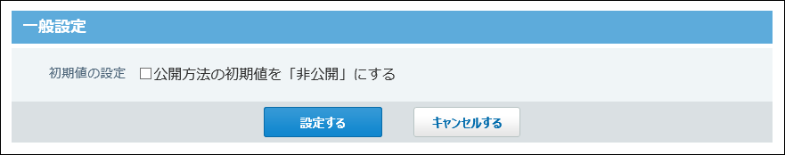 一般設定画面の画像