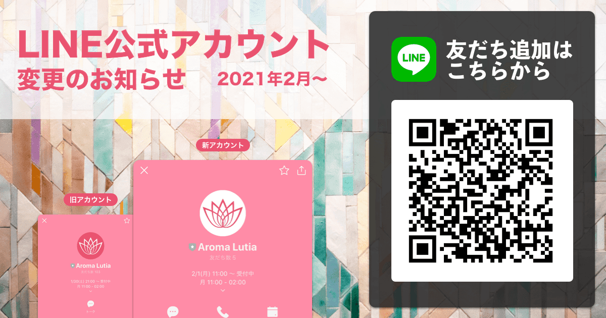 当店公式LINEアカウント変更のお知らせ
