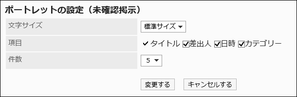 「ポートレットの設定(未確認掲示)」画面