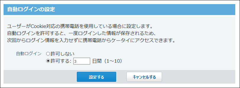 自動ログインの設定画面の画像