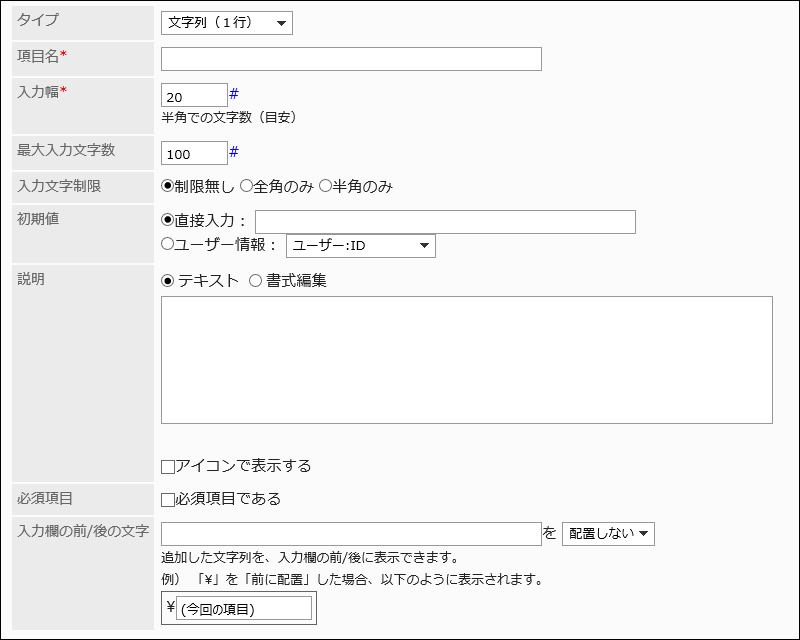 文字列(1行)の設定項目の画像