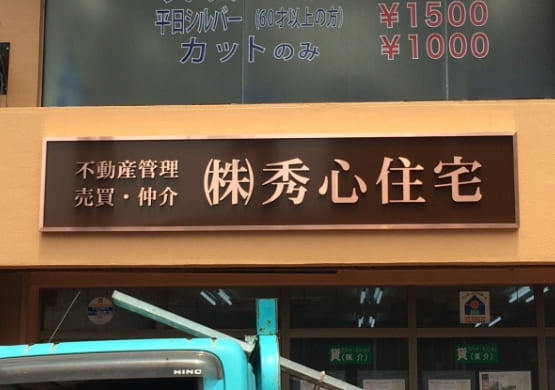 切り文字・箱文字看板11