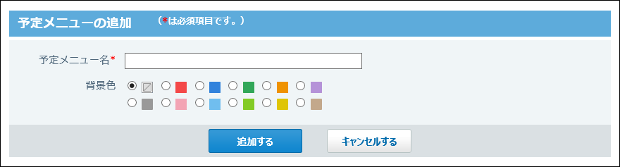 システム設定の予定メニューの追加画面の画像