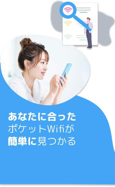 おすすめポケットWi-Fiが簡単に見つかる