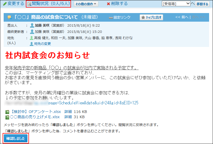 閲覧状況を確認する機能が有効な場合のメッセージのイメージ