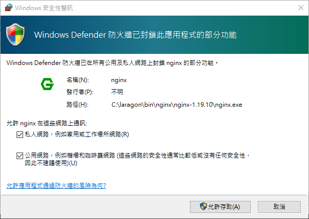Windows Defender 偵測到 Laragon 中的 Nginx