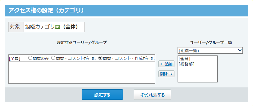 カテゴリのアクセス権の設定画面の画像