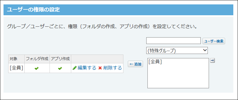 ユーザーの権限の設定画面の画像