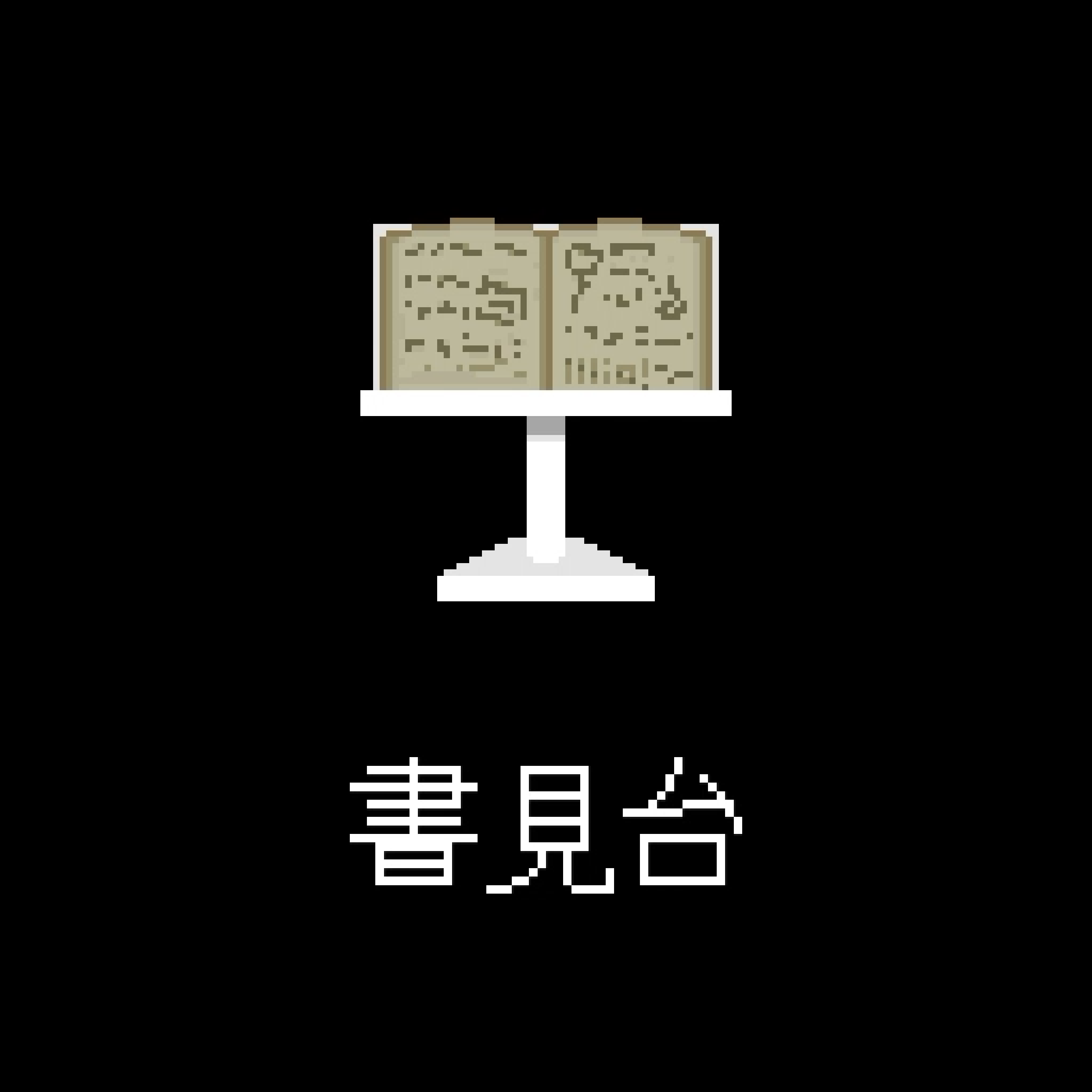 書見台
