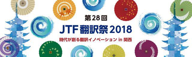 JTF翻訳祭2018
