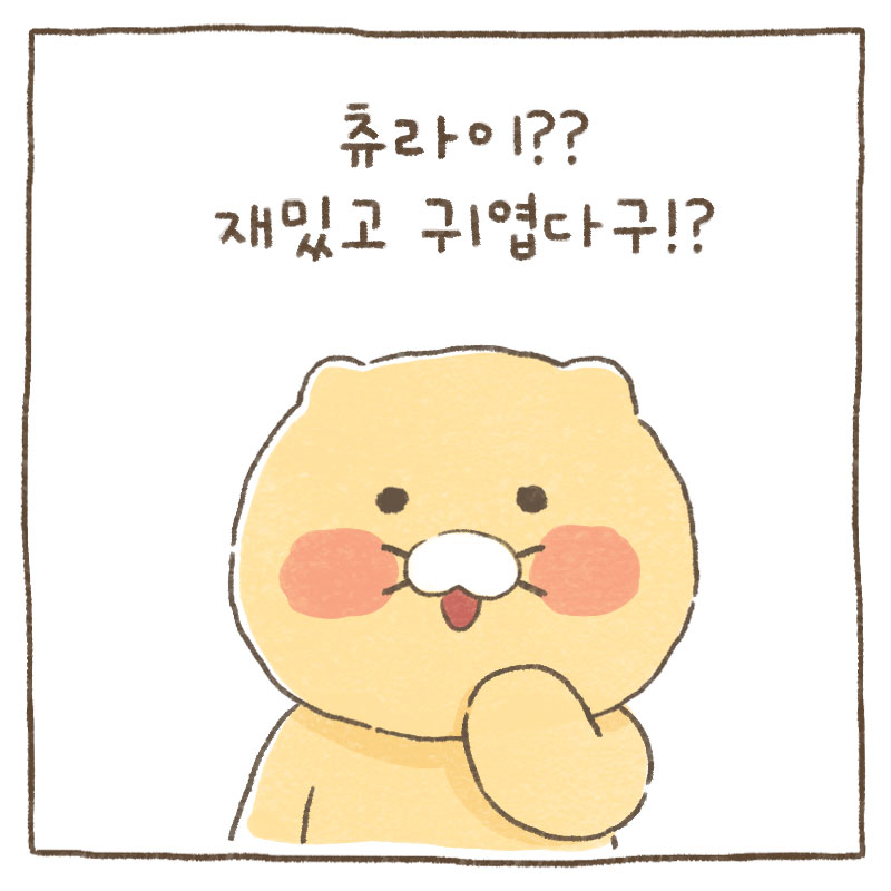 춘식이