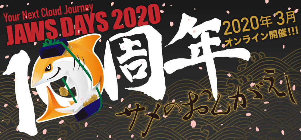 JAWS DAYS 2020で当社システムでのAWS FargateとLambdaの活用事例を発表しました
