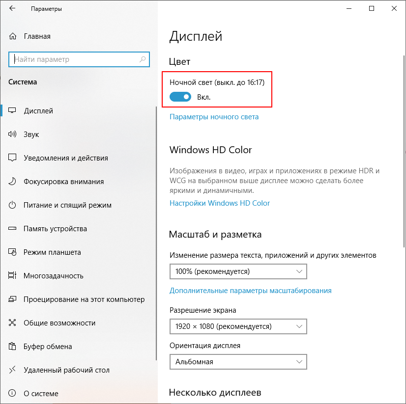Ночной свет / Night Light в Windows 10