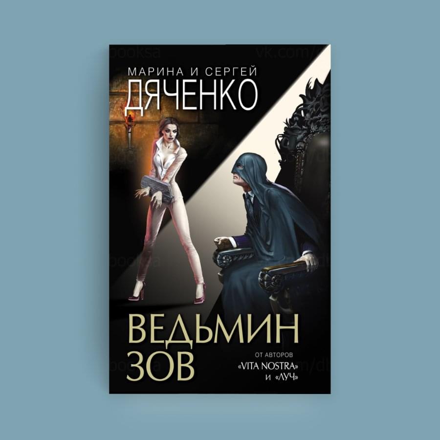 Обложка новой книги Марины и Сергея Дяченко, которая вышла в 2020 году в издательстве «Эксмо»