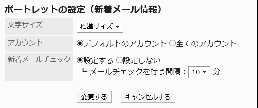 「ポートレットの設定(新着メール情報)」画面