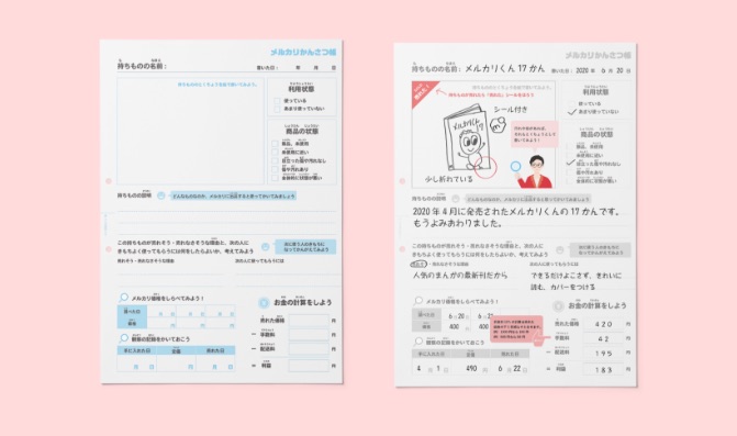 メルカリかんさつ帳