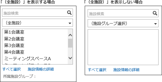 (全施設)の表示を設定している場合と設定しない場合の画像