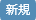 新規