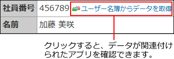 リレーションが設定されていることを示す画像