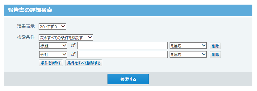 報告書の詳細検索画面の画像