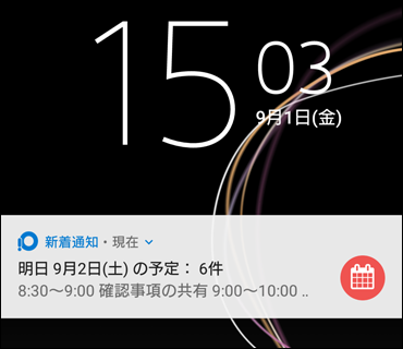 今日明日の予定の通知イメージ