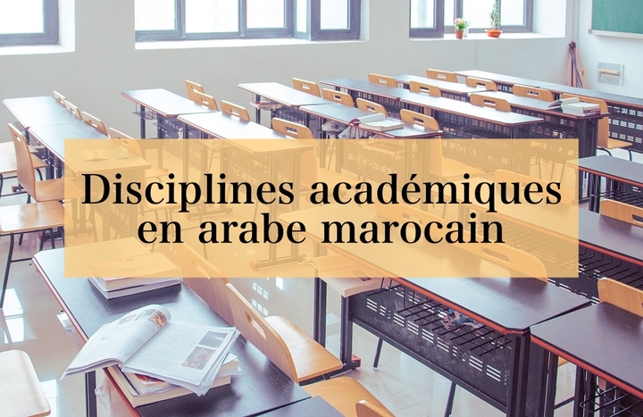 Les disciplines académiques en arabe marocain