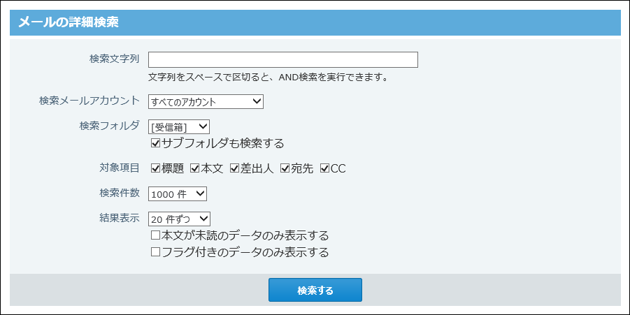 メールの詳細検索画面の画像