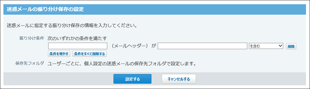 迷惑メールの振り分け保存の設定画面の画像