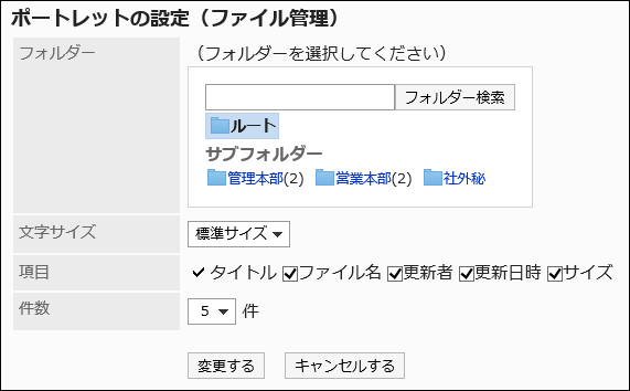 「ポートレットの設定(ファイル管理)」画面
