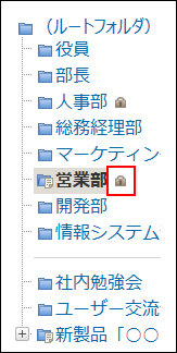 クセス権が設定されたフォルダのイメージ