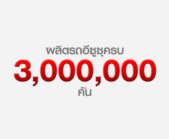 รถบรรทุกอีซูซุคันแรก