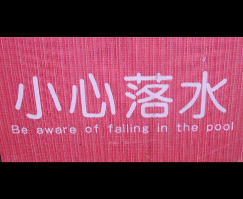 China Silly Signs 6