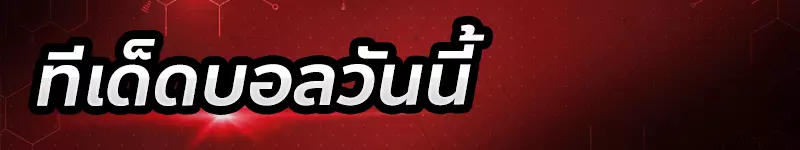 ทีเด็ดบอลวันนี้ 5 ดาว