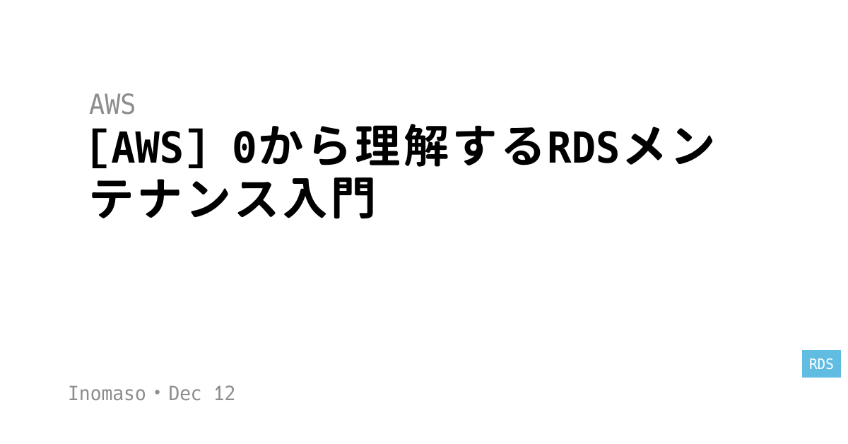 [AWS] 0から理解するRDSメンテナンス入門