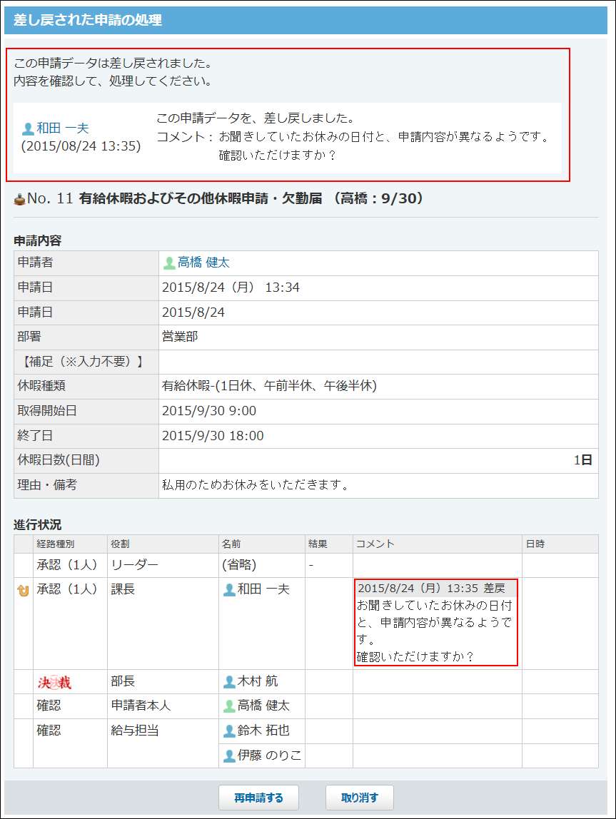 差し戻された申請データの詳細画面の画像