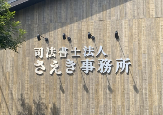 切り文字・箱文字看板14