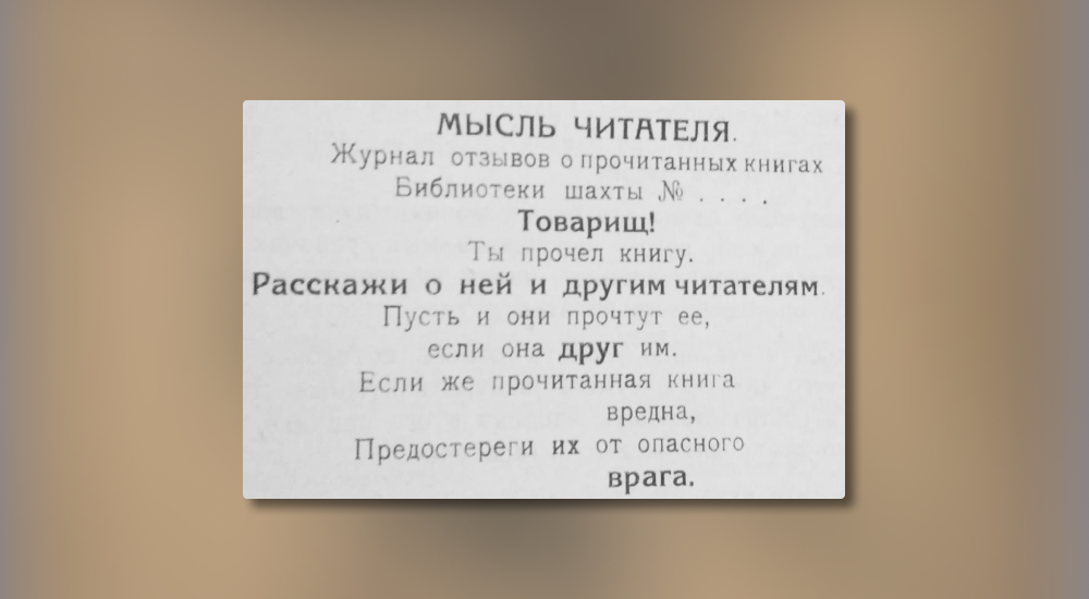 Эксперимент на донбасских рудниках близ города Чистяково: принудительный сбор отзывов читателей. На фото — заглавие тетрадки, лежавшей на столах в библиотеках