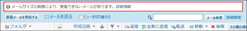 制限値を超えたメールを受信した場合の画像