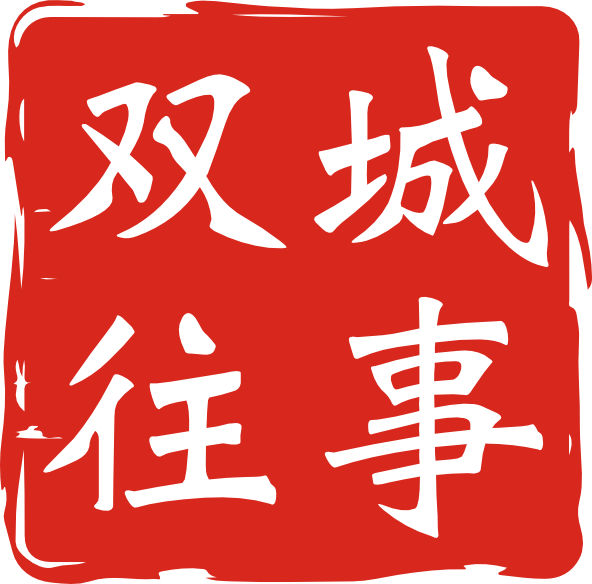 A red stamp seal, with white Chinese characters for Memories of Two Cities.