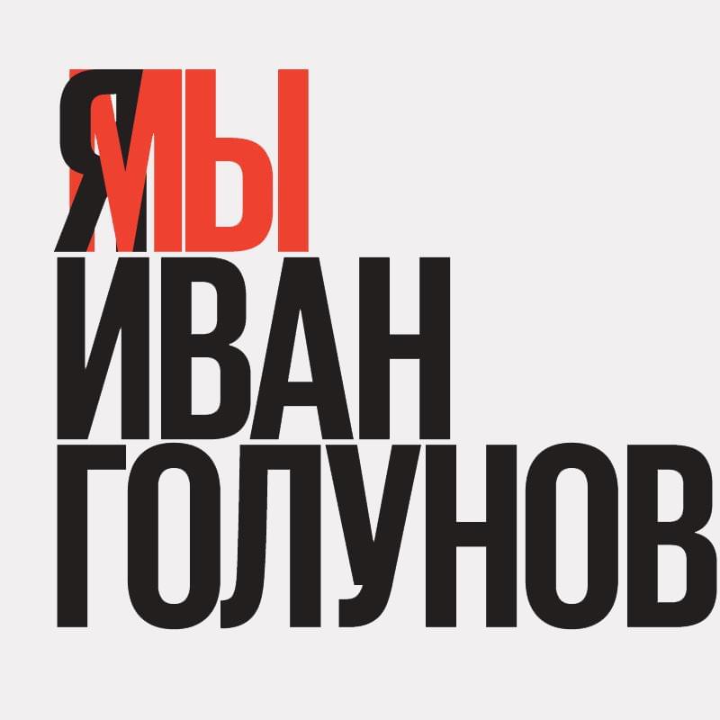 Издания «Ведомости», «Коммерсантъ» и РБК впервые вышли с одинаковой первой полосой в поддержку Ивана Голунова