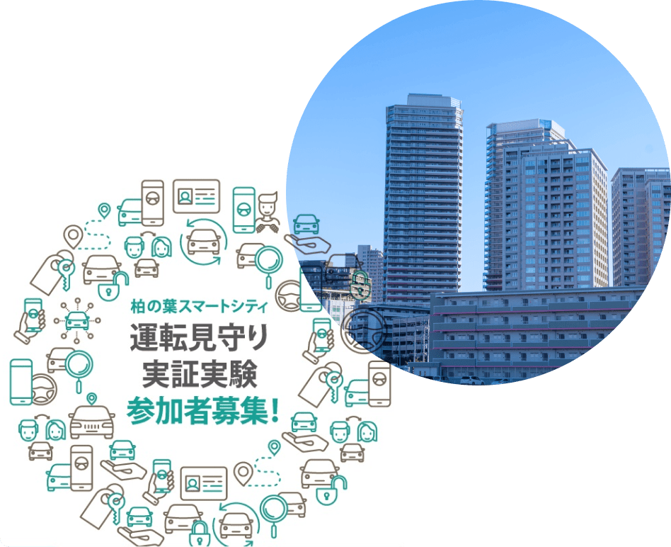柏の葉スマートシティ運転見守り実証実験 参加者募集!の図